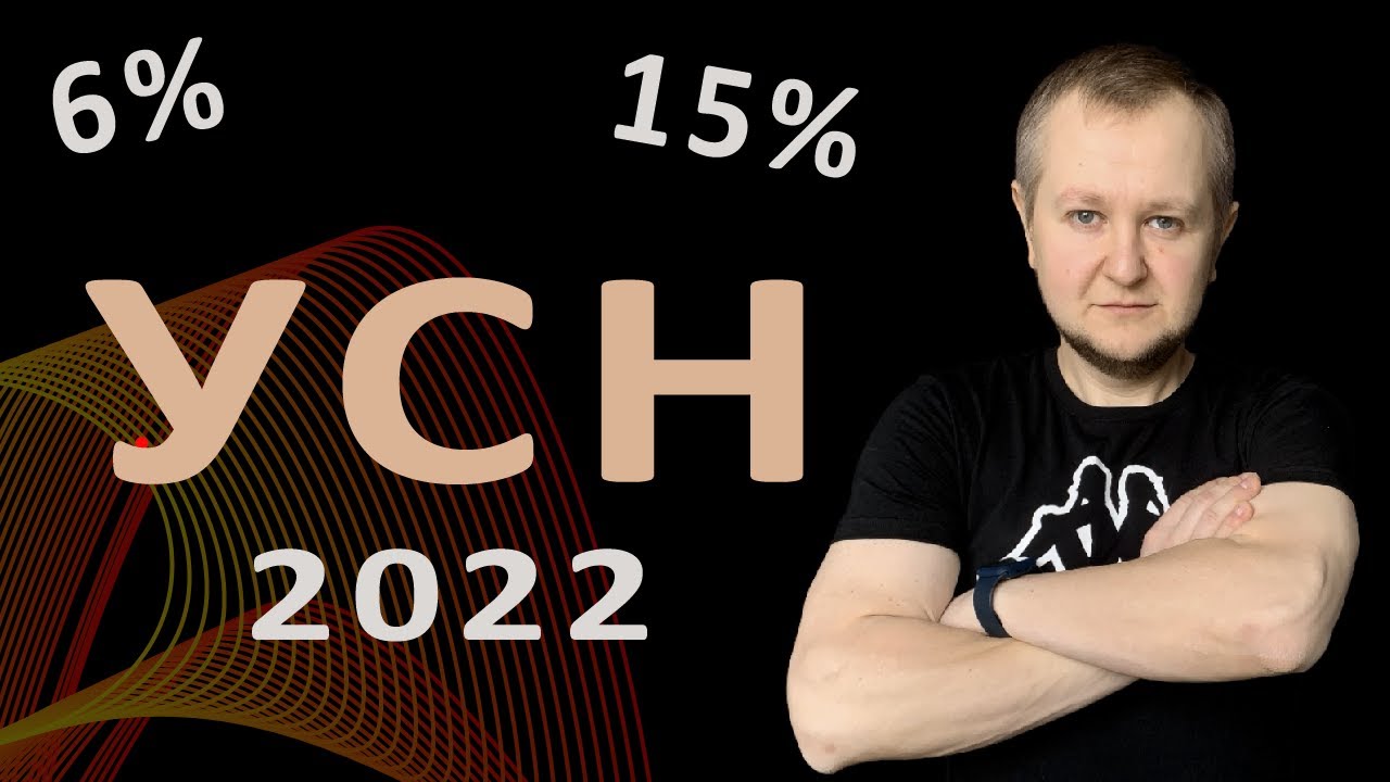 УСН 6 или 15% в 2022 для ИП: упрощенная система налогообложения 6% или 15% в 2022 году.