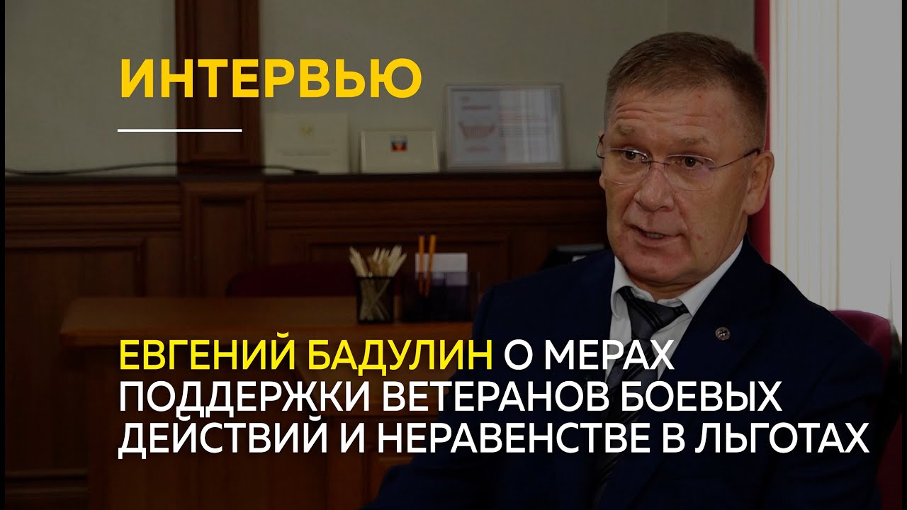 Интервью: Евгений Бадулин о мерах поддержки ветеранов боевых действий и неравенстве в льготах