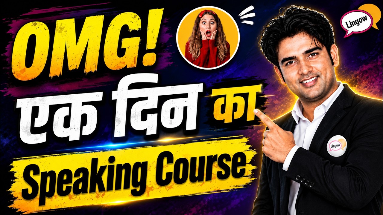 English बोलना हुआ आसान | यह एक Video आपके English सीखने की रफ़्तार को | Rocket की Speed से बढ़ाएगी