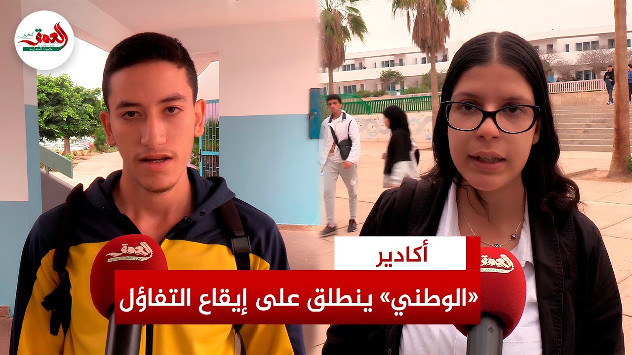 ارتياح وسط التلاميذ بعد اجتياز أولى اختبارات الوطني بأكادير