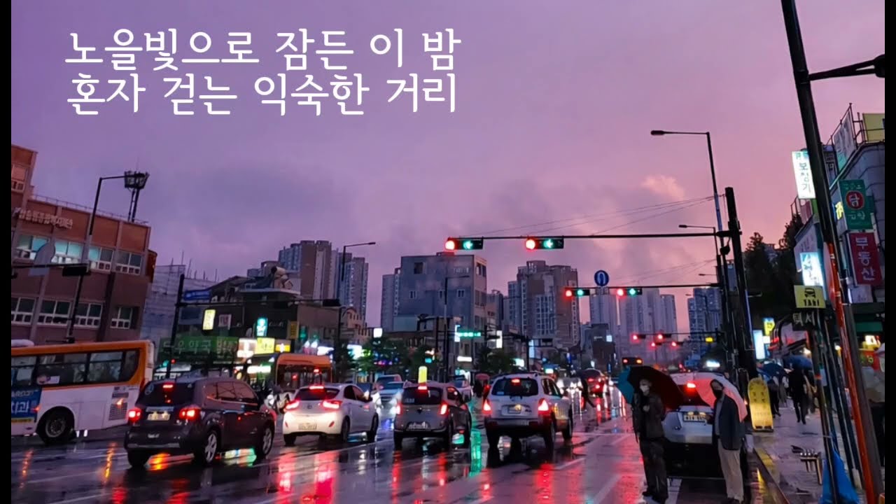 노을빛 밤