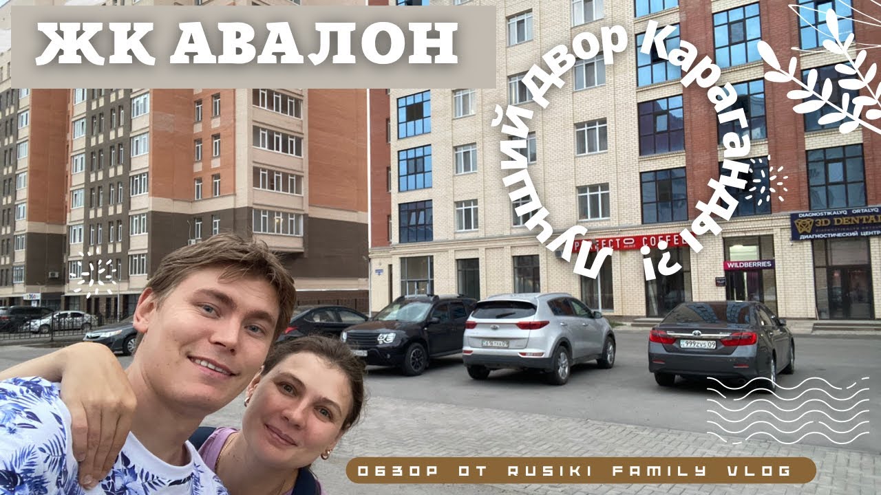 Жилой Комплекс АВАЛОН лучший в Караганде?! Честный ОТЗЫВ владельца квартиры