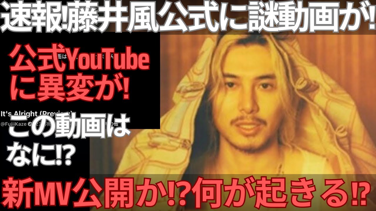 【緊急速報】藤井風公式YouTubeに謎の動画が！新MV公開間近か⁉︎「It’s Alright (Preview)」の意味とは？