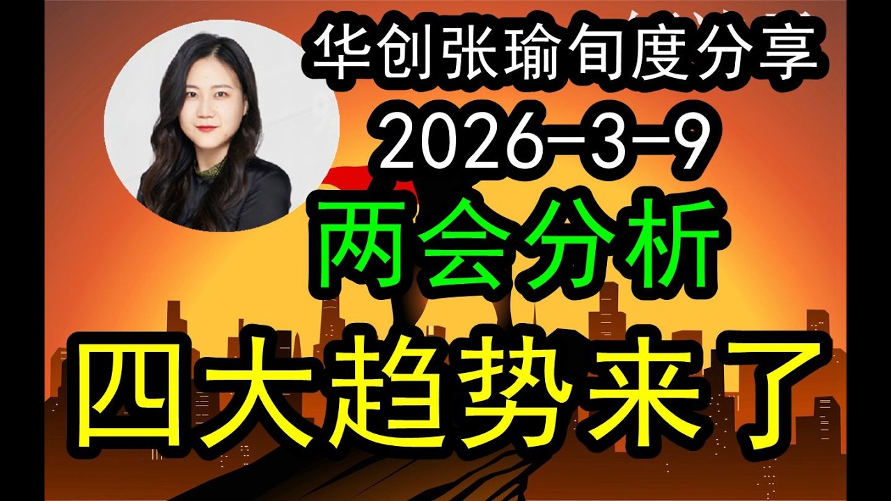【最新】华创张瑜旬度时间策略会（2026-3-9）关注本次两会带来的新变化，四大趋势已经来临了，下一步整体市场将会怎么去走？下一步怎么看。#中国经济  #摩根士丹利