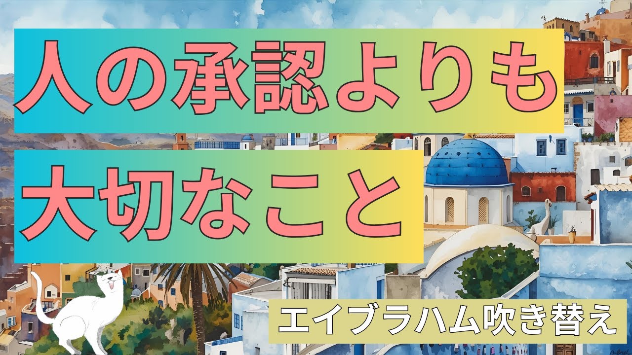 他人の意見に振り回される日々から卒業する方法｜エイブラハム吹き替え