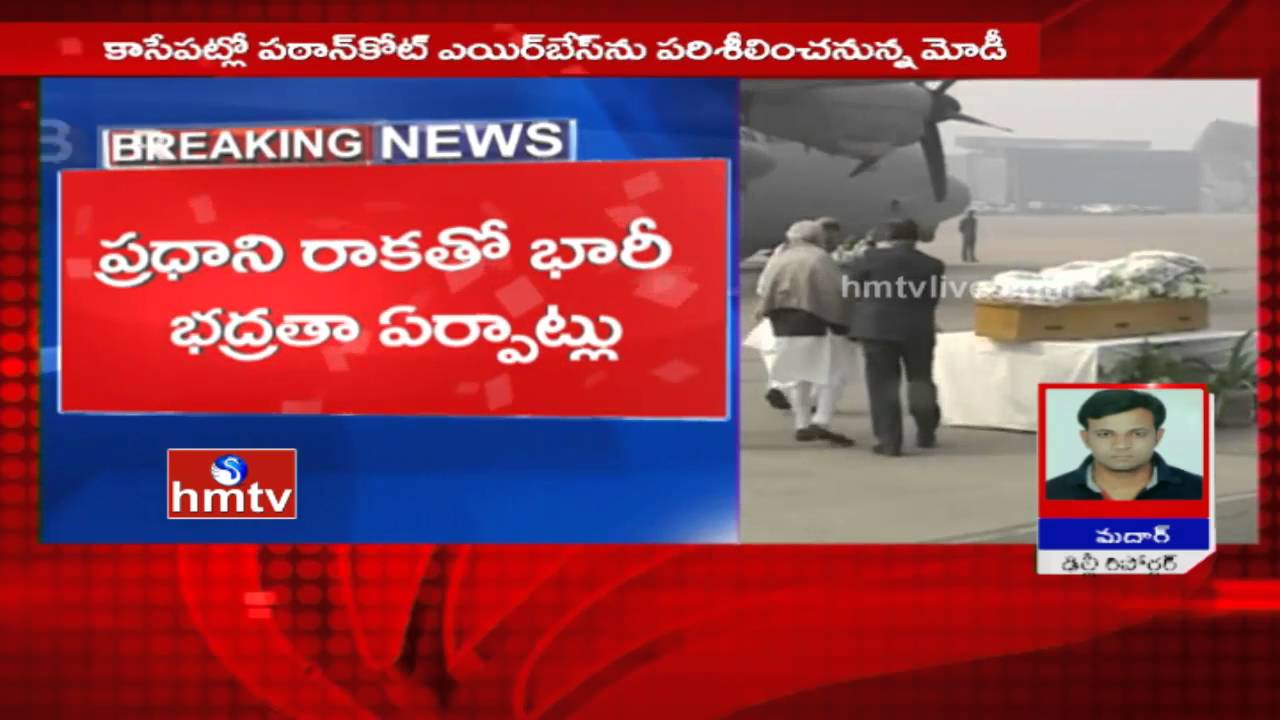 PM Modi to Conduct Aerial Survey of Pathankot Air Base Border Areas | HMTV