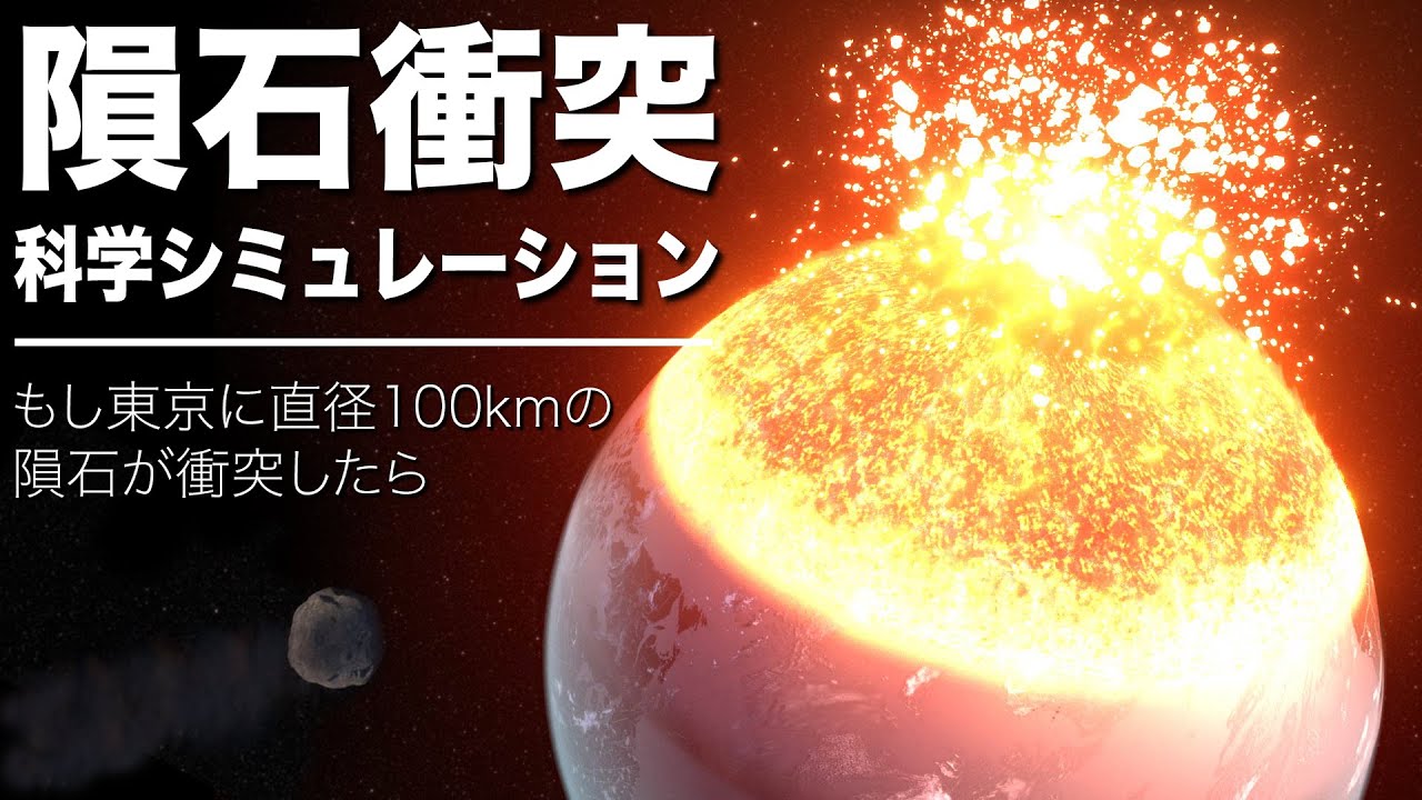 💥隕石衝突 科学シミュレーション💥 もし東京に直径100kmの隕石が衝突したら