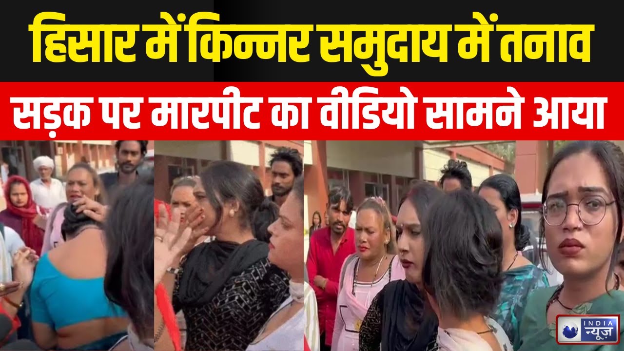Haryana News: हरियाणा के हिसार में किन्नर समुदाय में बड़ा झगड़ा जानें पूरा मामला |