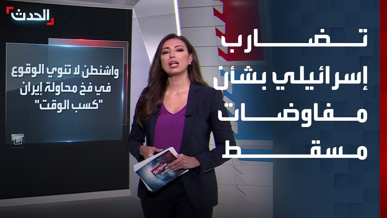 مواقف إسرائيلية متضاربة ومخاوف من نتائج مفاوضات النووي في مسقط