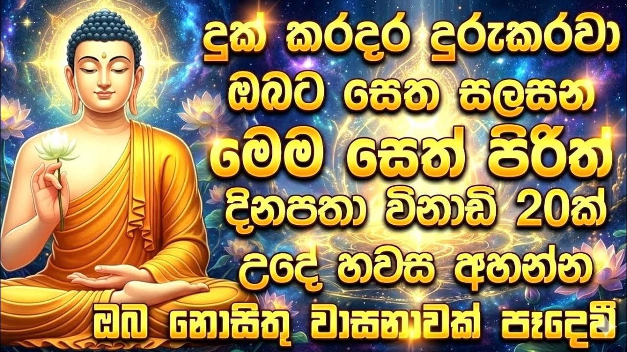 විභාග වලට පෙනී සිටින සිසුන් සඳහා විශේෂිත වූ සෙත් පිරිත් දේශනාව#piritha