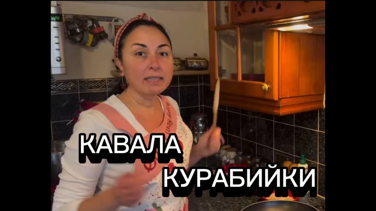 Уникални- Кавала курабийки!