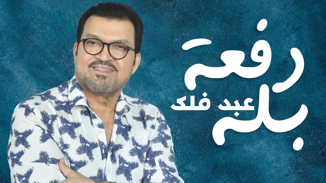 عبد فلك دفعة بله 2021