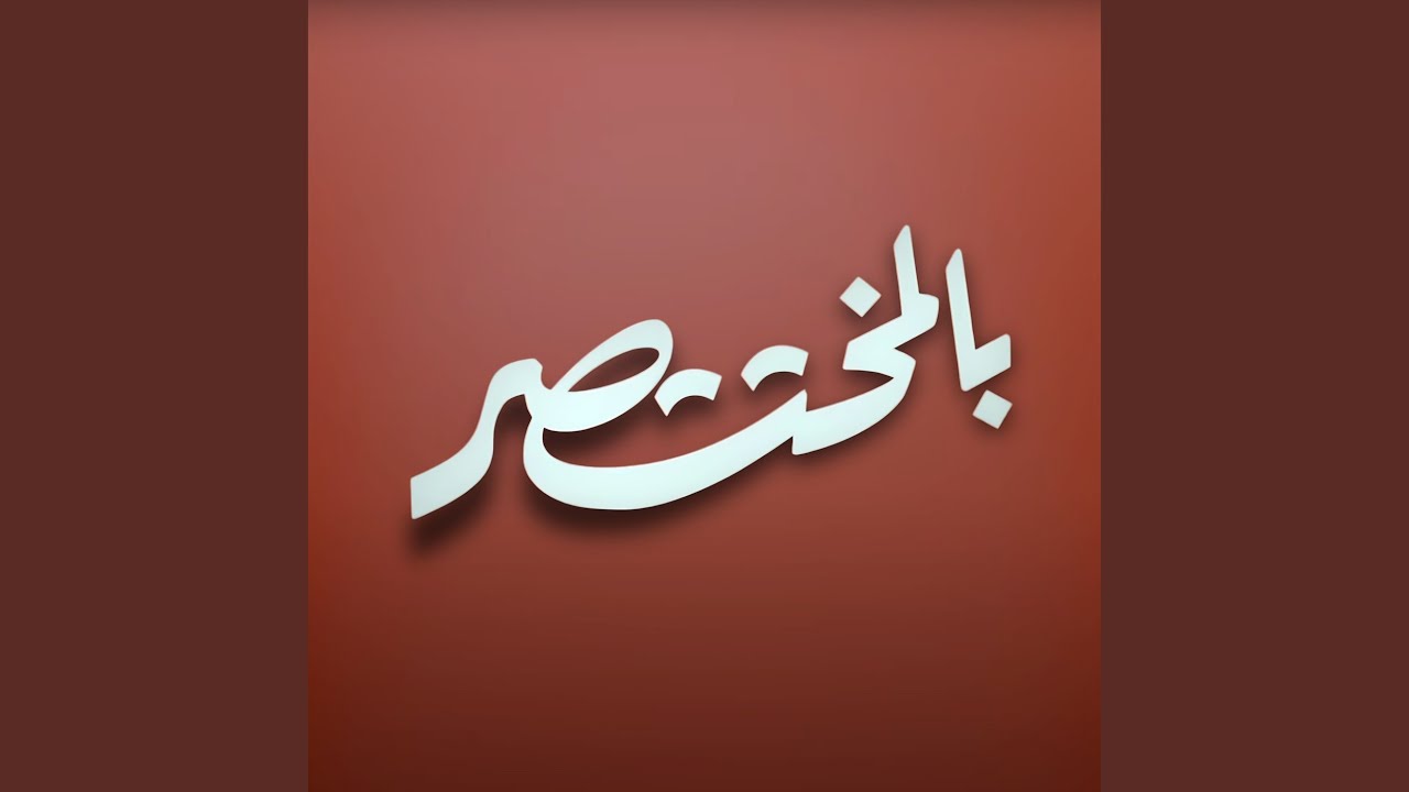 بالمختصر