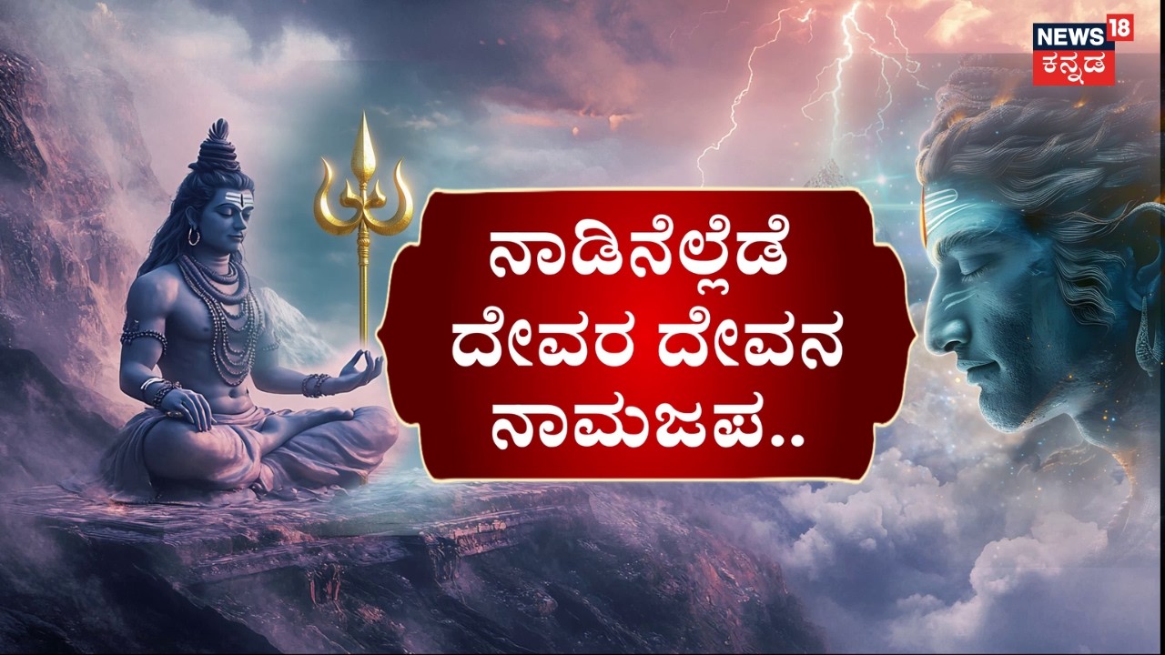 Maha Shivaratri 2026: Shiva Chants | ಶಿವ ನಾಮಸ್ಮರಣೆ, ಭಕ್ತಿಯಲ್ಲಿ ಮುಳುಗಿದ ಭಕ್ತಗಣ | Harahara Mahadeva