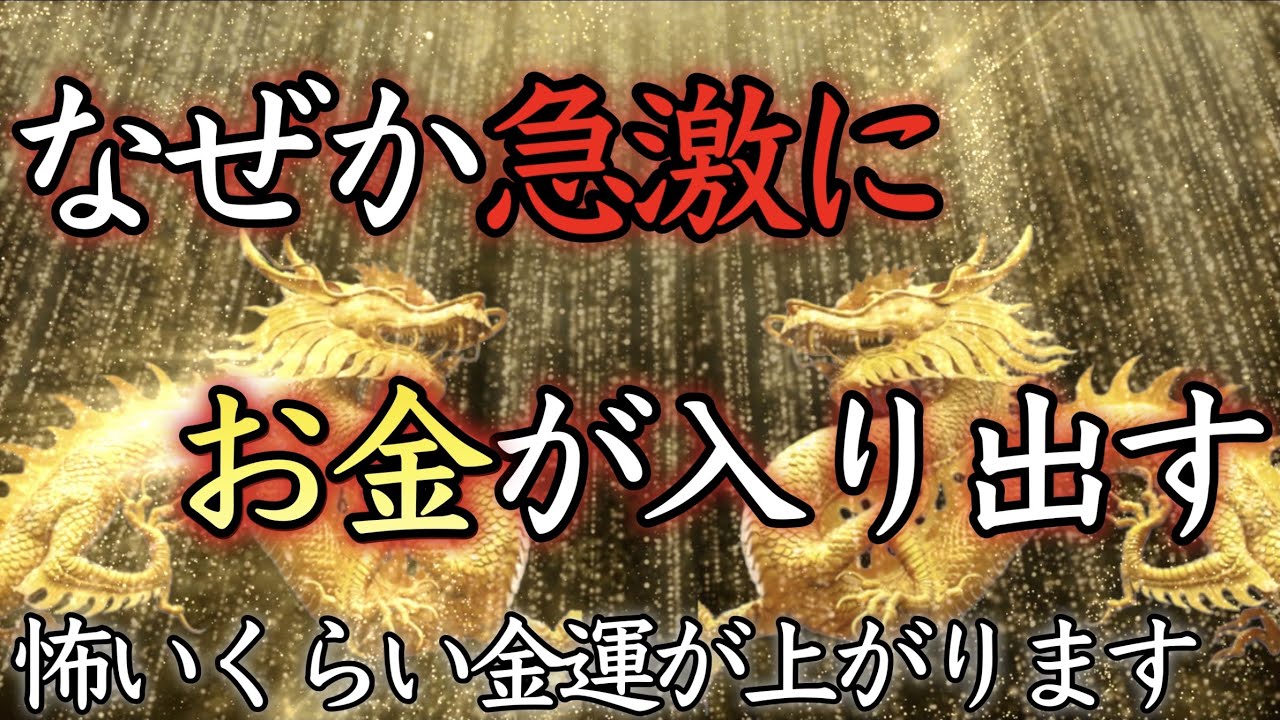 【即効金運アップ】強力すぎる金運波動、覚悟して聴いてください【金運上昇／寝ながら／龍神無双／聴き流し／ギャンブル／願いが叶う／不労所得／ソルフェジオ／最強／波動共鳴／ローラ／億万長者／睡眠／宝くじ】