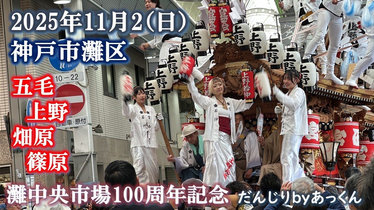 2025年11月2日 神戸市灘区 【五毛 上野 畑原 篠原】灘中央市場100周年記念
