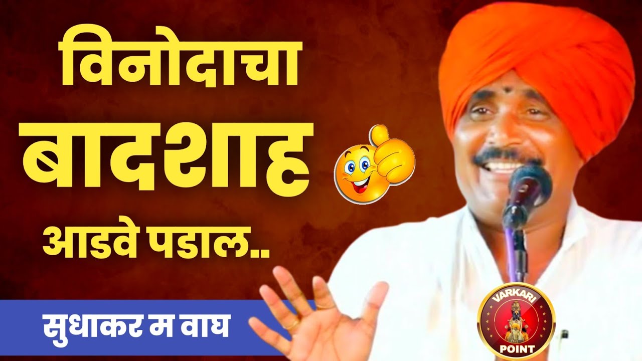 विनोदाचा बादशाह 🤣 सुधाकर महाराज वाघ‌ हसुन हसुन पोट दुखेल एकदा नक्की बघाच ! sudhakar maharaj wagh