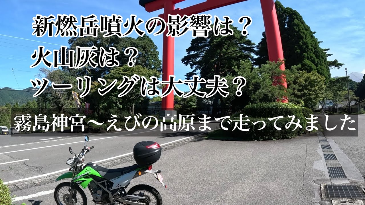 【アウトドア】霧島周辺はツーリング大丈夫？2025.9.5に実際に走ってみました。