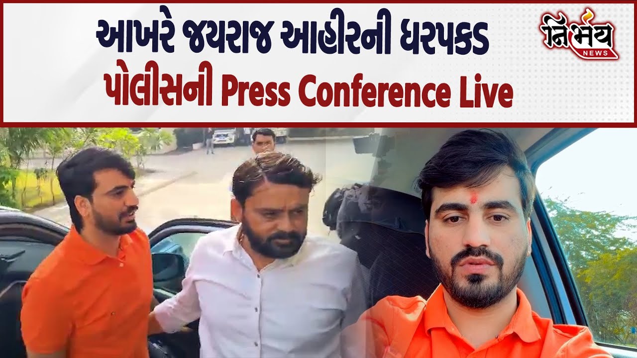 Jayraj ahir ની ધરપકડ Bagdana Vivad માં Bhavnagar IG ની પ્રેસ LIVE