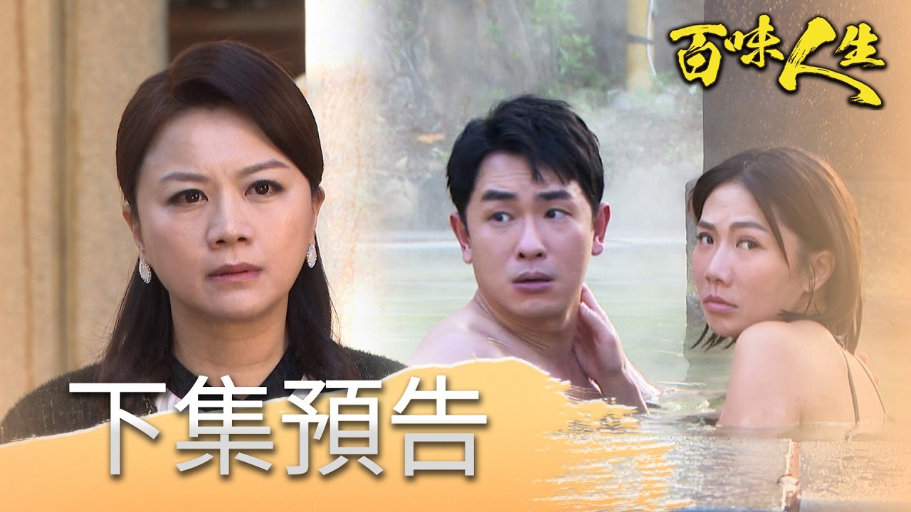 百味人生 EP135 預告｜「志艾戀」姦情終於被淑媛發現！會如何聯手嘉嘉救出青雲！？葉家大喜之日！若晴竟在婚禮現場大血崩昏倒！│ Vidol