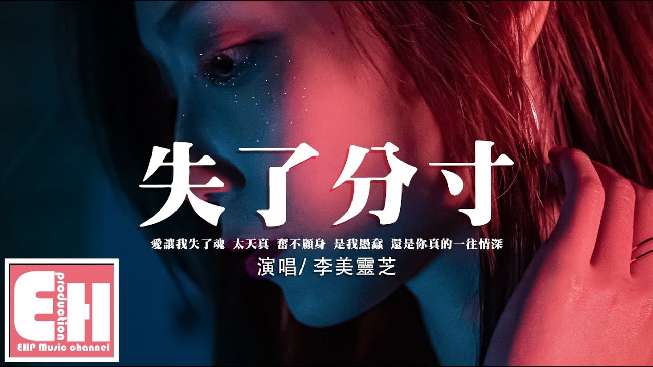 李美靈芝 - 失了分寸『就算大雨也阻擋不了我的愛與恨，可現在沒身份 不是你醒來就能抱緊的人。』【動態歌詞/Vietsub/Pinyin Lyrics】