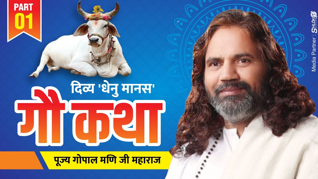 Gau Katha by Gopal Mani Ji Maharaj | दिव्य 'धेनु मानस' गौ कथा - Part 1 BY Gopal Mani Ji Maharaj