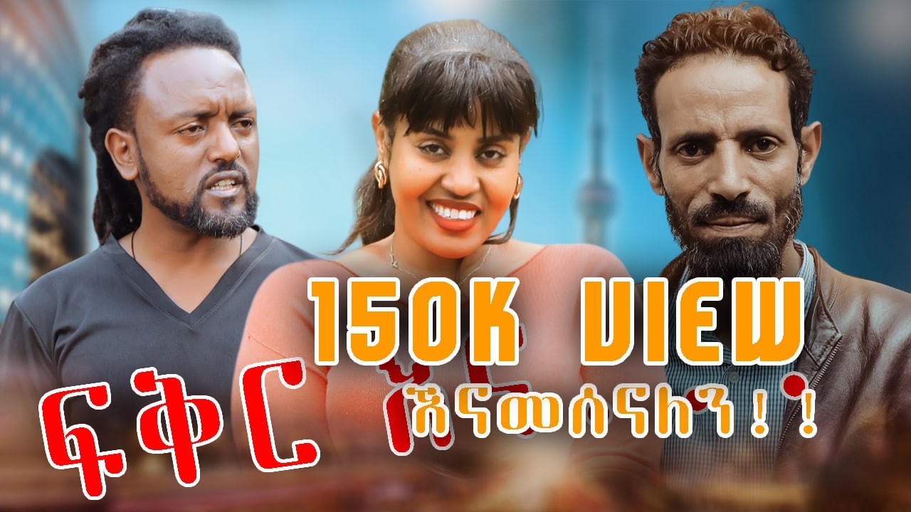 ጥላ - Ethiopian Movie Tila 2026 Full Length Ethiopian Film ጥላ 2026
