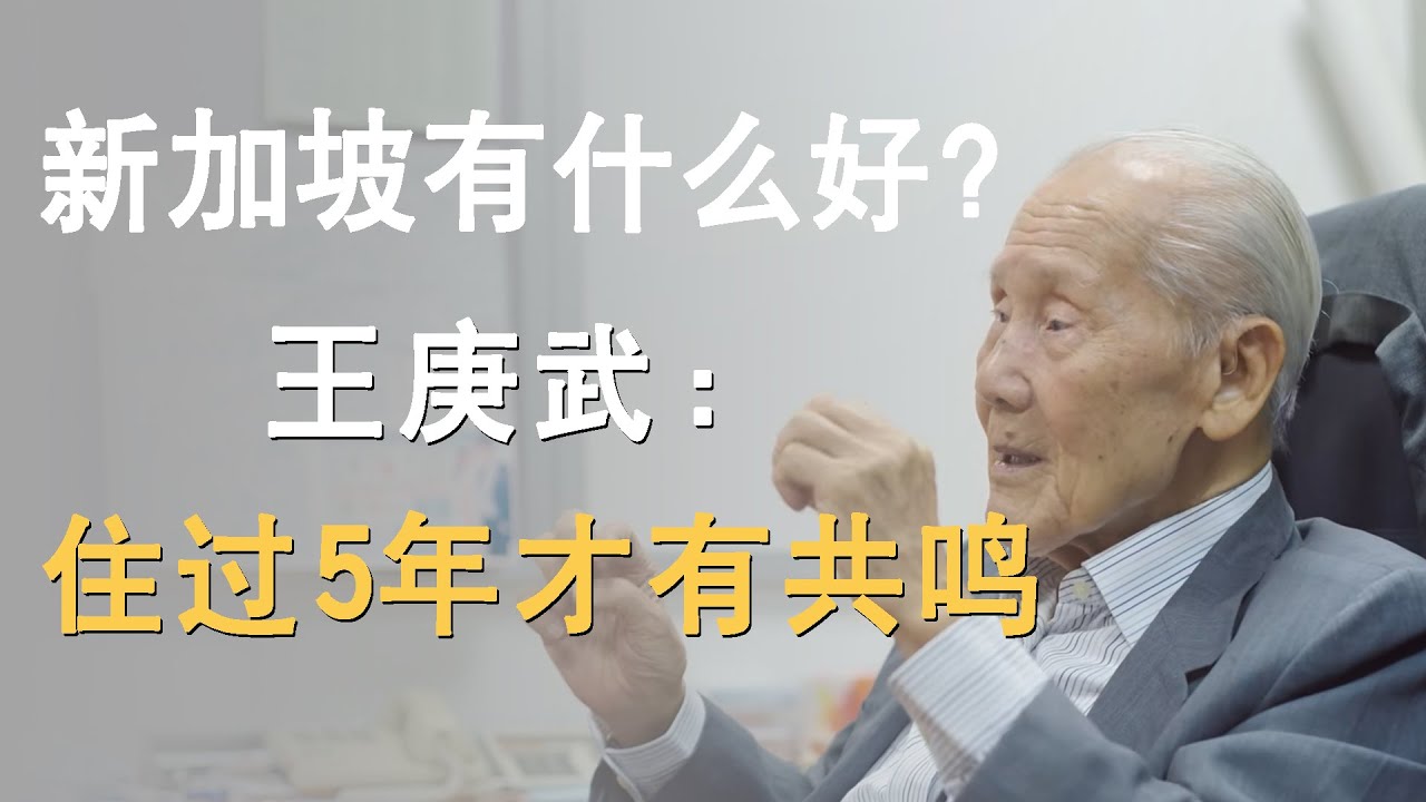 新加坡到底有什么好？3个原因点醒你，王赓武：住过5年的人才有共鸣