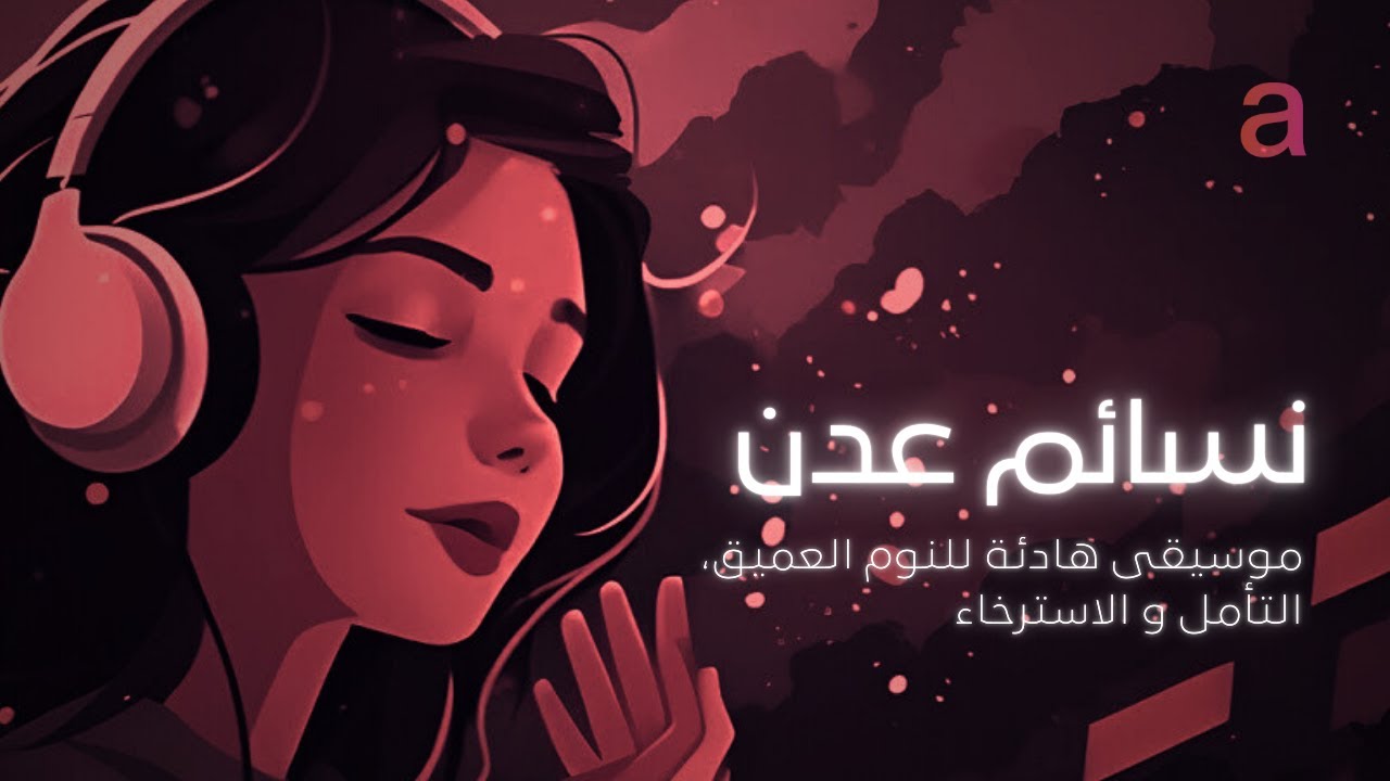 نسائم عدن - موسيقى بيانو هادئة للنوم، التأمل و للاسترخاء | ساعة كاملة | Sleep Music
