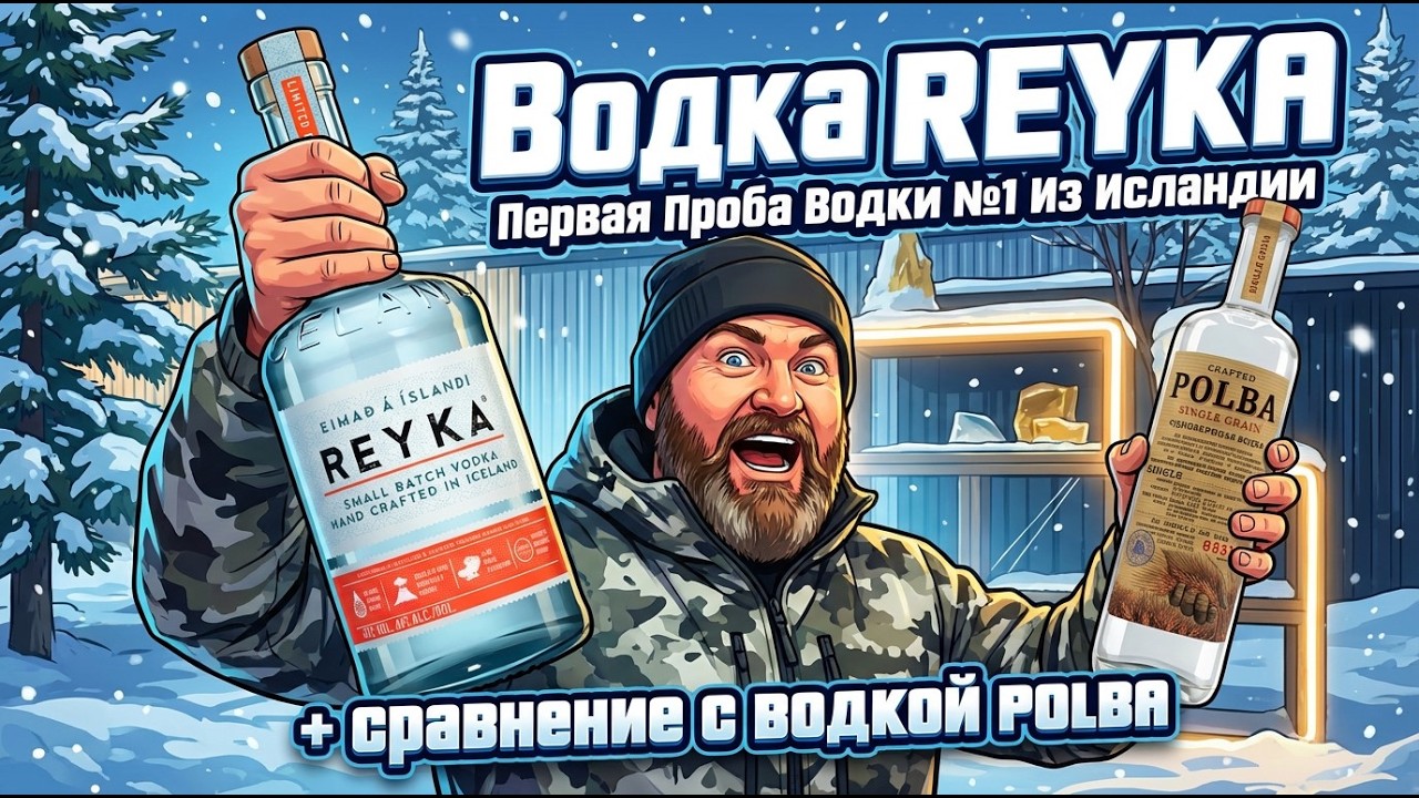 #Водка REYKA – Дегустация и Сравнение с водкой POLBA | Сравнение Премиальных Водок | Женя Пьёт#139