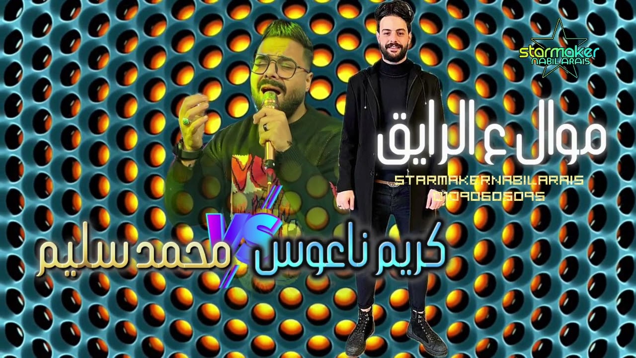 كريم ناعوس - محمد سليم شوية مواويل ع الرايق    2024