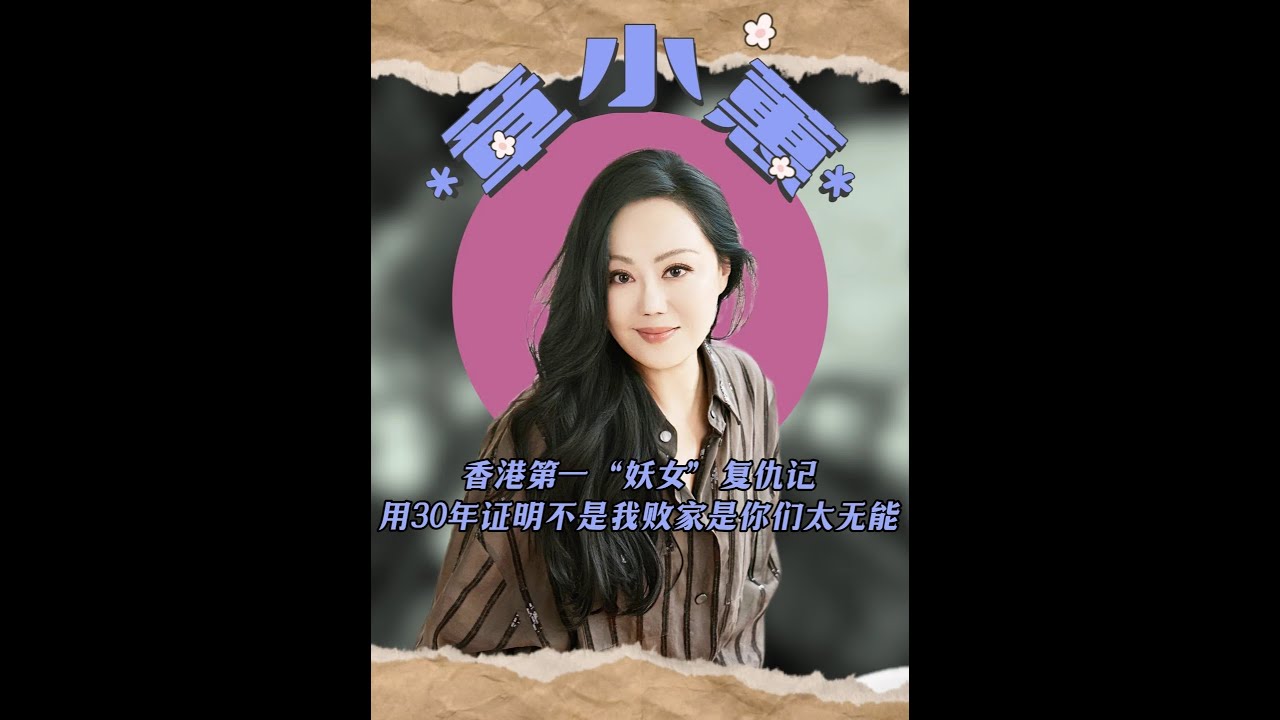 拆穿两位亿万富豪？章小蕙以30年证明，非我挥霍，实乃你们太差劲