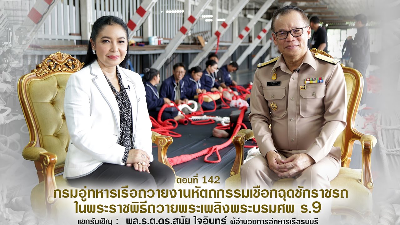 ข้าพระบาท Lightning Talk ตอน กรมอู่ทหารเรือถวายงานหัตถกรรมเชือกฉุดชักราชรถฯ 19 05 60