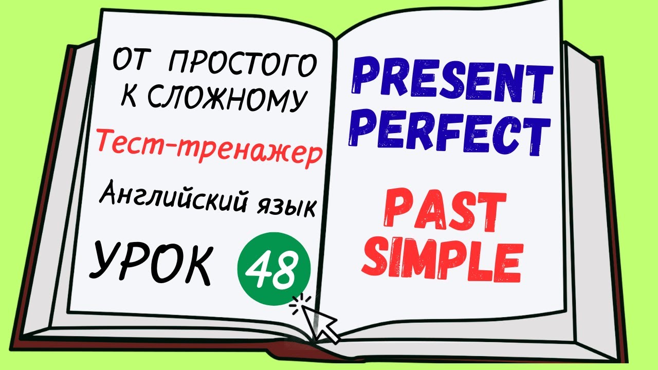 Английский от простого к сложному. УРОК 48. Сравнение Present Perfect и Past Simple