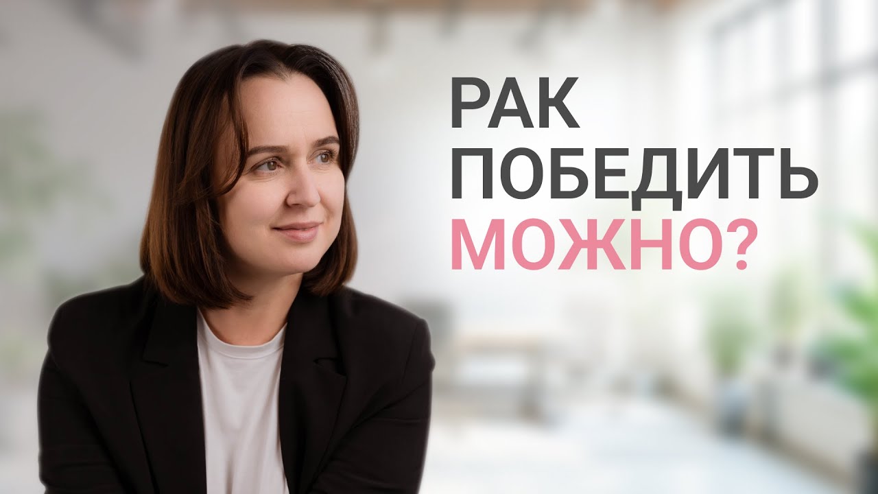 «Врач сказал, что шансов мало» / Рак: путь от диагноза до выздоровления