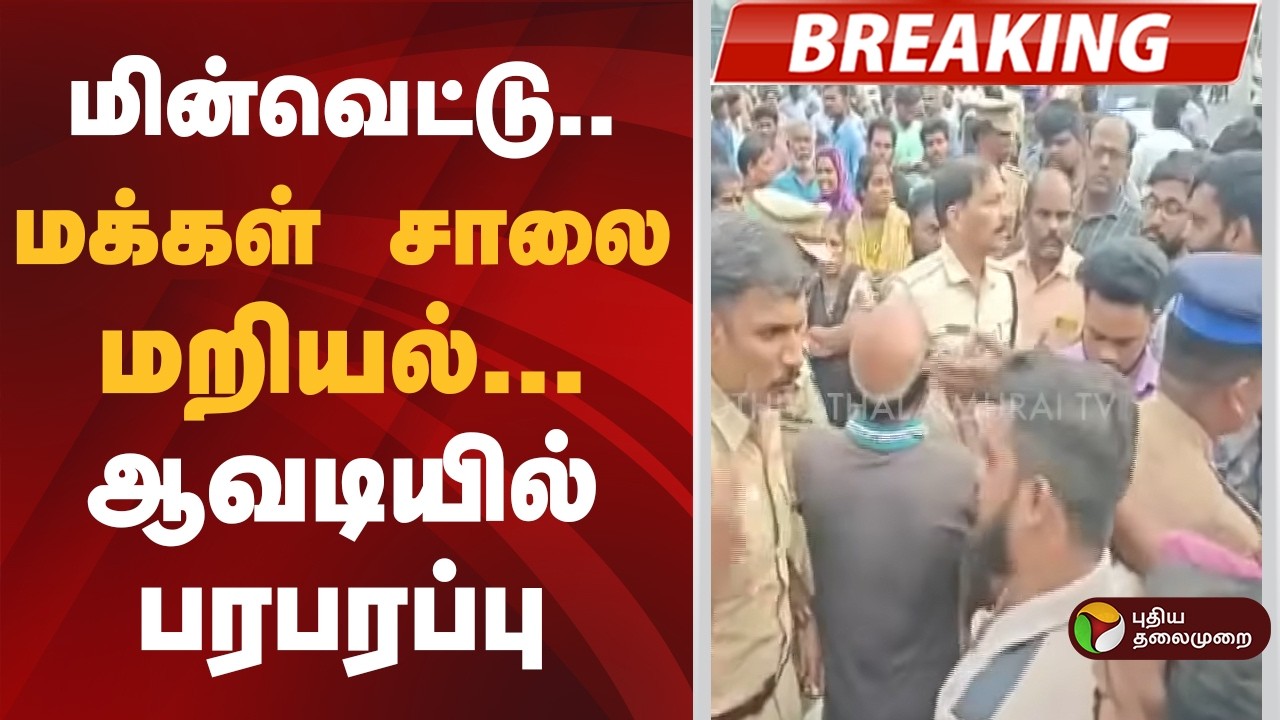 #BREAKING | ஆவடி அருகே பொதுமக்கள் சாலை மறியல் | PowerCut | Avadi