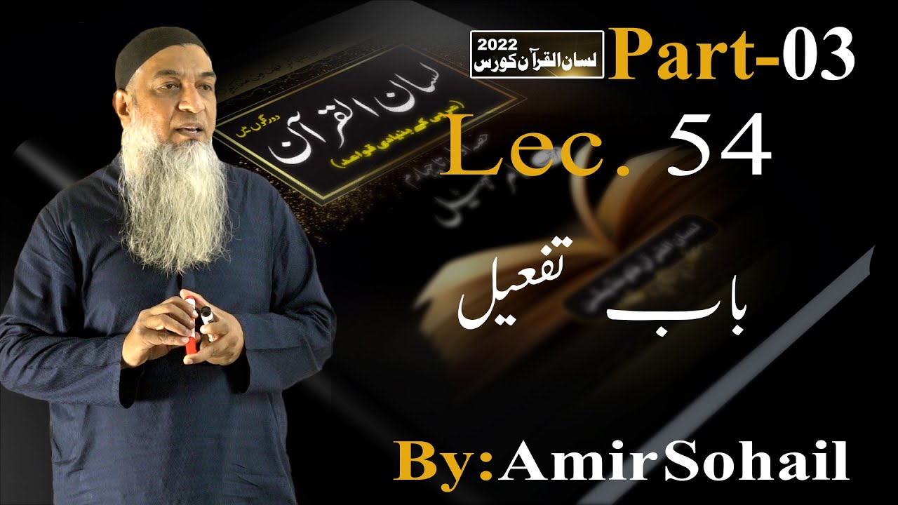 54-Lecture (Lisan-ul-Quran-2022) By Amir Sohail  باب تفعیل