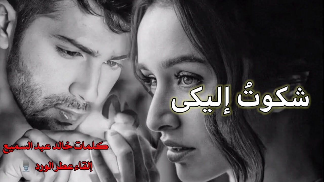 شكوت إليكى _ للشاعر خالد عبد السميع _ بصوتى 🎧#شعر #قصايد #قصيدة