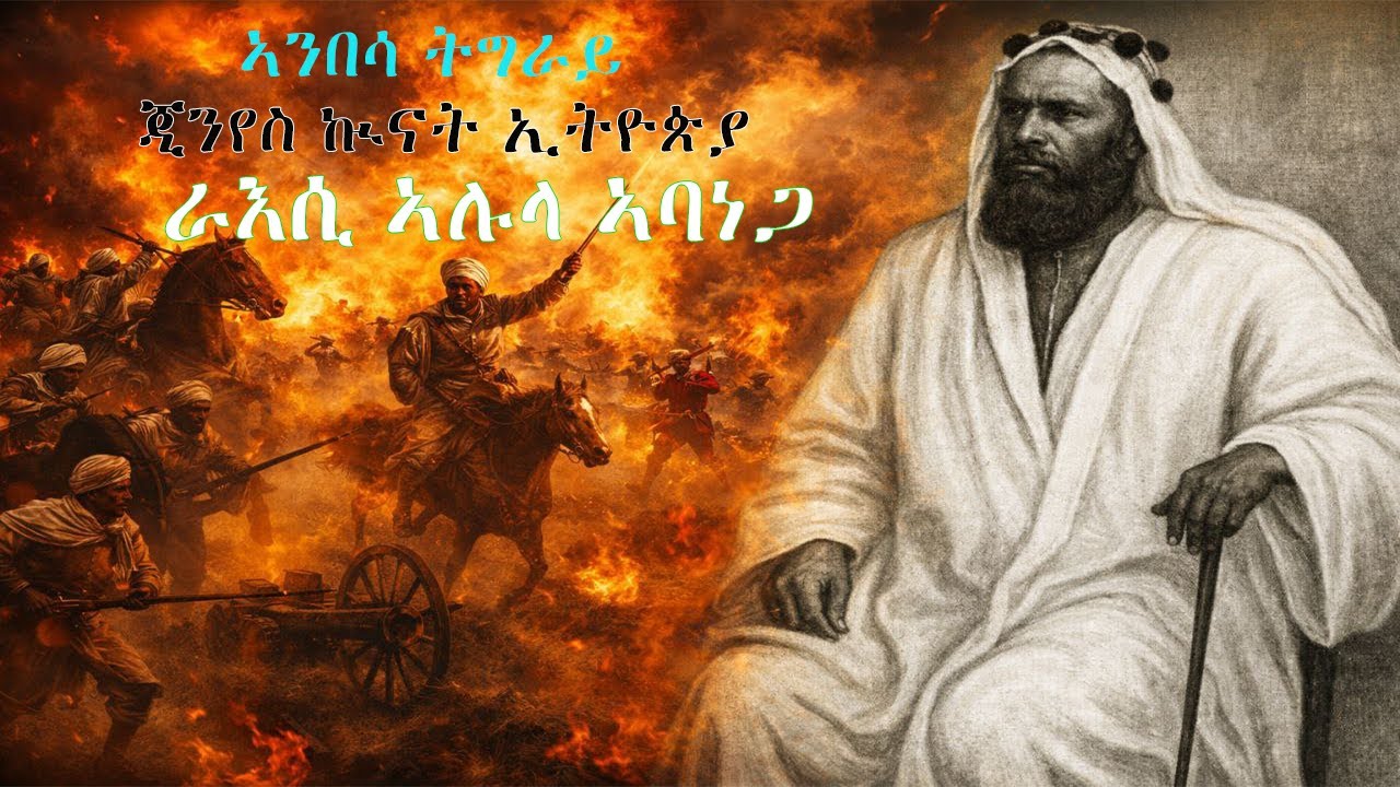 ህይወት ታሪክ ራእሲ ኣሉላ ኣባነጋ((2025) story of raesi Alula Abanega(2025)