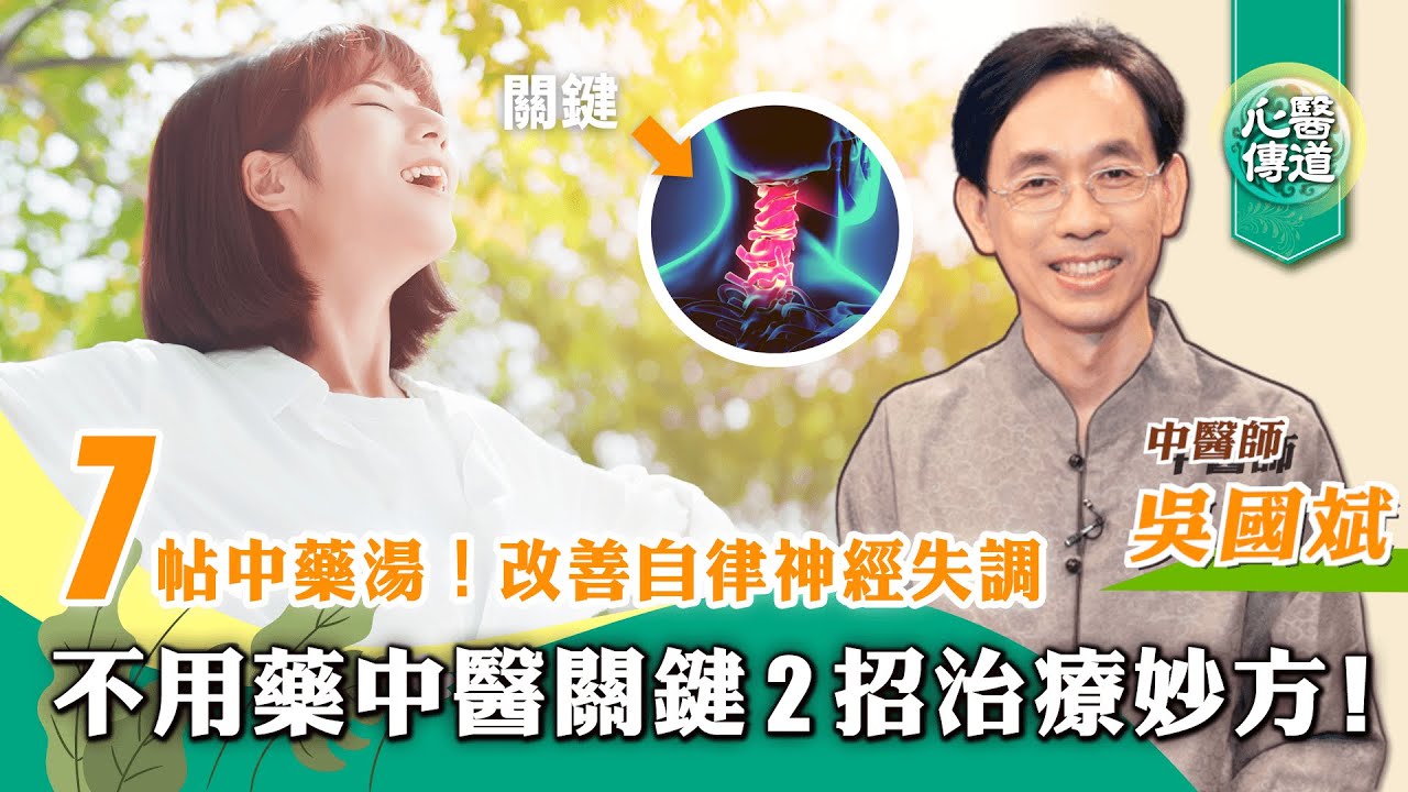 【醫道心傳】不用藥！自律神經失調新關鍵2招有效改善！解決睡眠障礙、肩頸僵硬困擾 中醫分享7帖中藥方 助安神、改善憂鬱便秘、心神不寧、口乾心悸|自律神經失調治療指南系列（二）|吳國斌 |#綠色東方