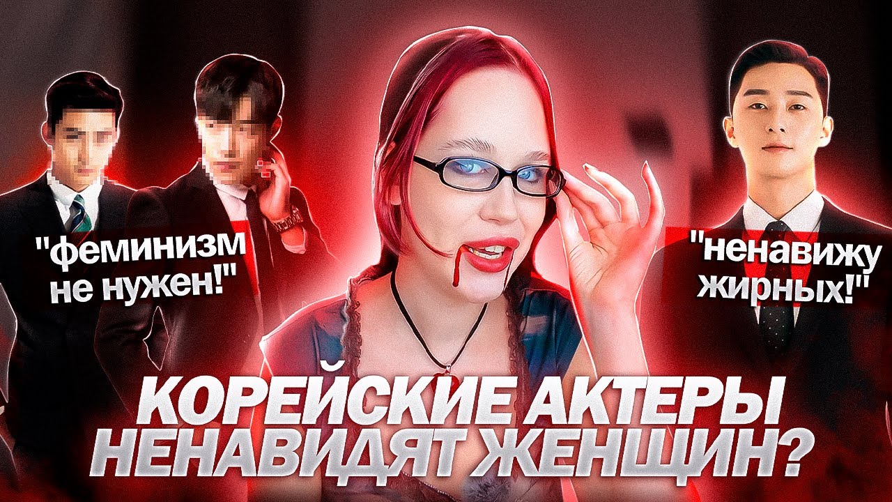 КОРЕЙСКИЕ АКТЕРЫ НЕНАВИДЯТ ЖЕНЩИН// РЕАКЦИЯ НА ИХ ХЕЙТ