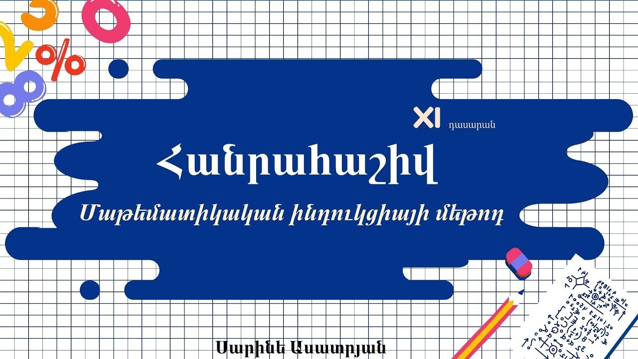 Հանրահաշիվ. Մաթեմատիկական ինդուկցիայի մեթոդ. XI դասարան