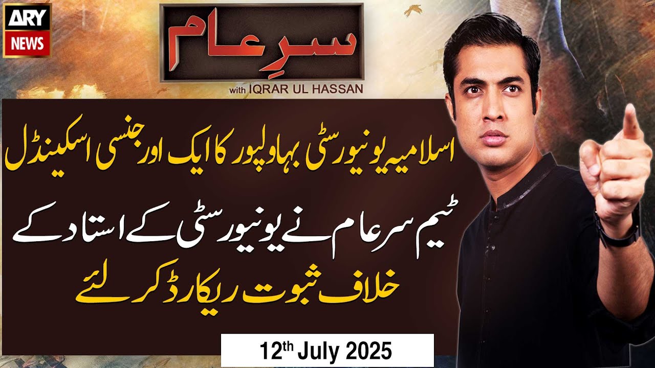 Sar-e-Aam | Iqrar Ul Hassan | ARY News | 12th July 2025