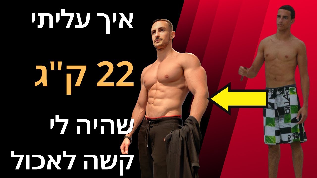 אני רזה מה לעשות? (איך לעלות במסה אם קשה לך לאכול) | יובל למש - תזונה וכושר