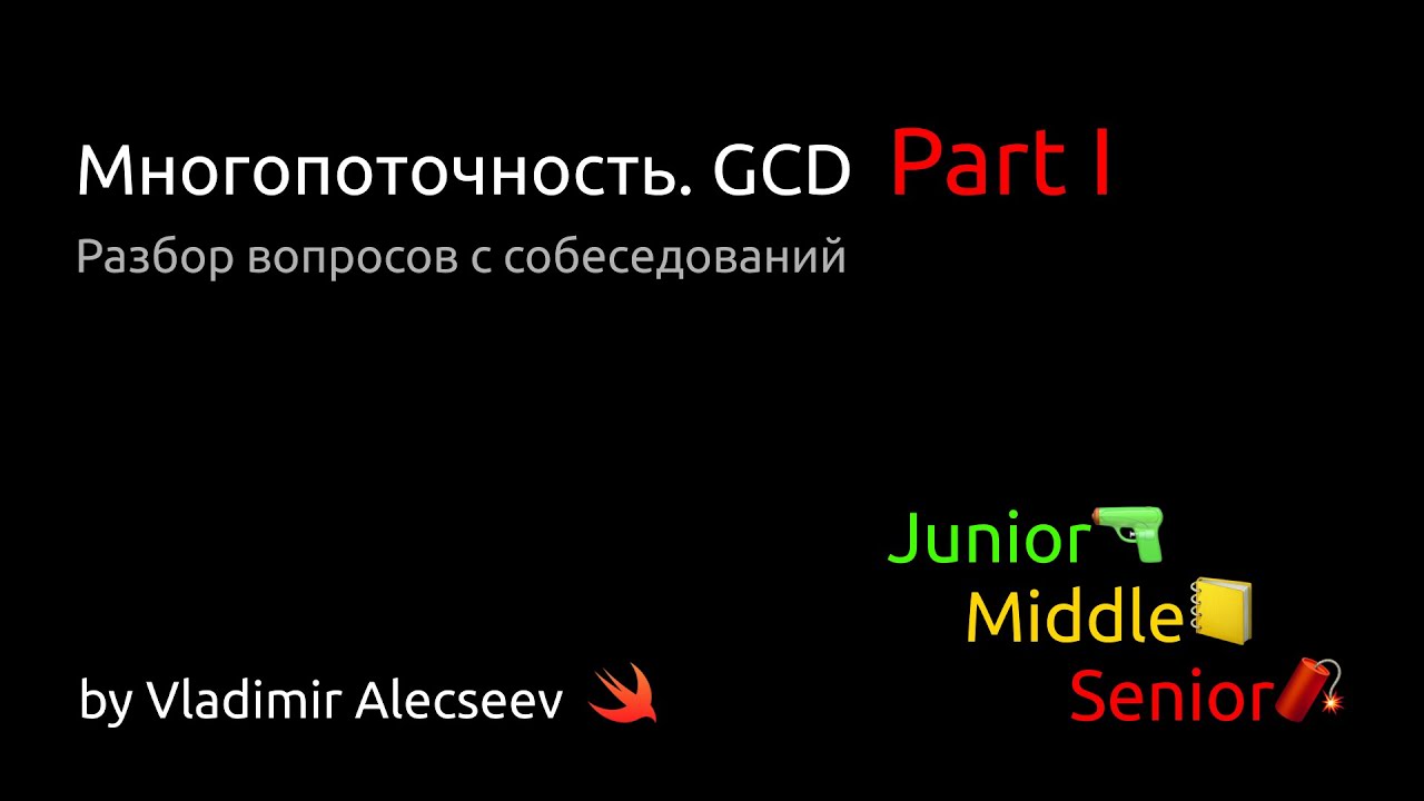 Многопоточность в iOS. Part I - Разбор вопросов с IOS собеседований