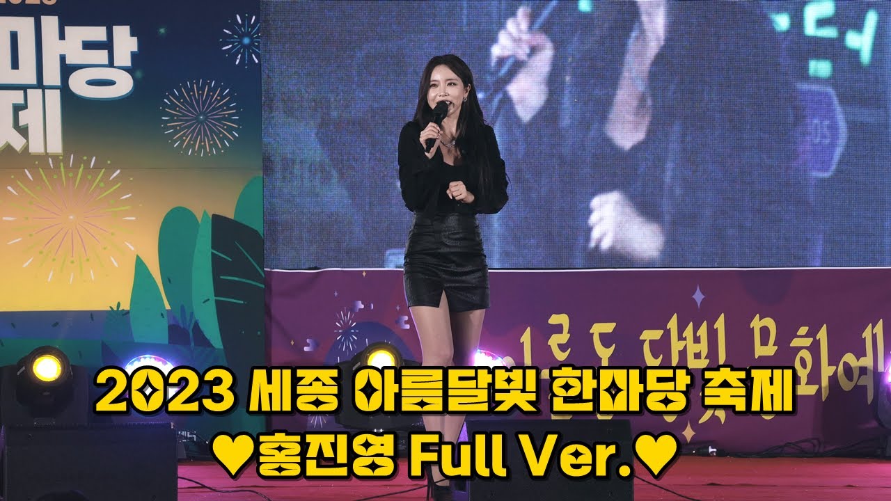 (가로 풀영상) 홍진영❤️ 20230922 세종 아름달빛 한마당 축제 (사랑의배터리+오늘밤에+산다는건+잘가라+해피버스데이투유+따르릉+DOC와춤을+체인지) ホンジニョン