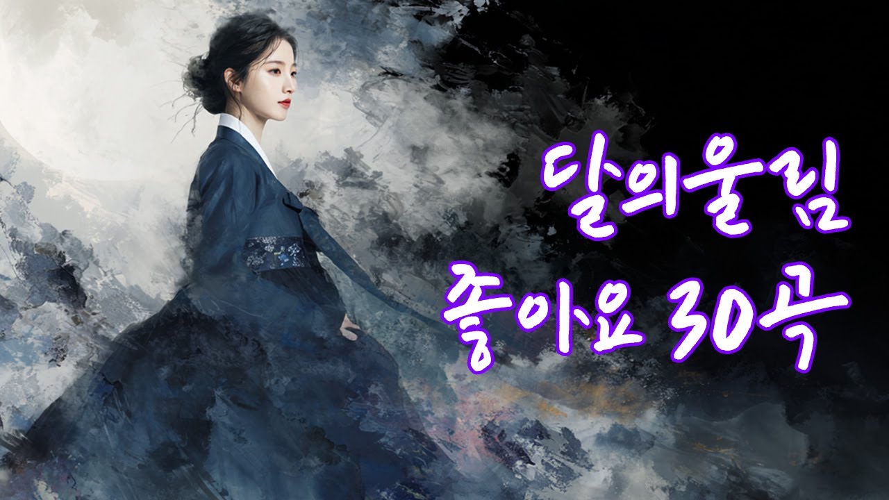 달의울림 좋아요 30곡ㅣ달청자님께 좋아요를 많이 받은 곡들 #사극풍노래모음