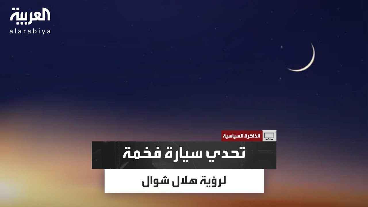 من رصد الهلال أولًا؟ متعب البرغش يروي قصة التحدي مع نجله عبد الرحمن