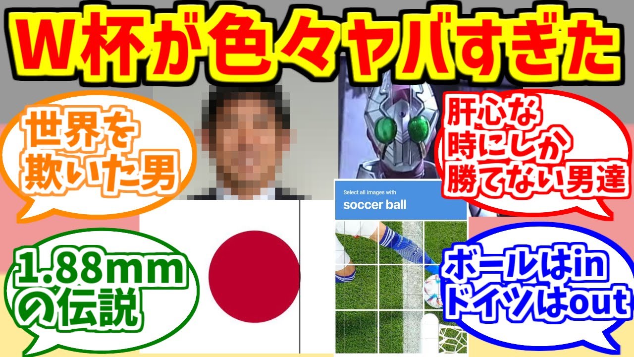 2022W杯の日本をとことん楽しむソムリエ達の反応集【ギャレン】【森保ジャパン】【2022FIFAワールドカップ】【ドイツ】