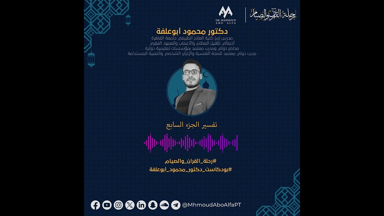 07-التفسير الصوتي الميسر للجزء السابع من القرآن الكريم (سورة المائدة والأنعام)| #رحلة_القرآن_والصيام